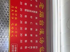 -老烟台灌汤包(南洪街店)