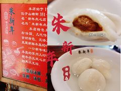 -朱新年·苏式汤团·面点(北寺塔店)