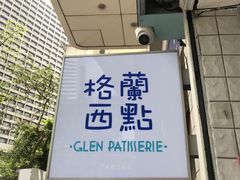 门面-格兰西点(淘金店)