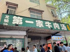 -龙鳞路第一家牛肉汤