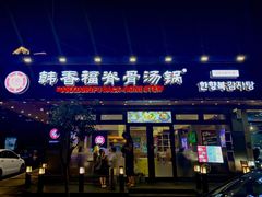 门面-韩香福脊骨汤锅(上杭路店)