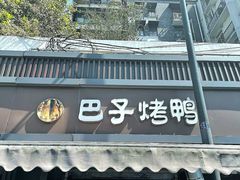 -巴子烤鸭