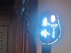 -秦月轩·陕西家乡菜(阜成路·五棵松店)