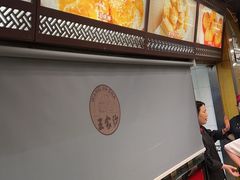 -王家沙点心店(南京西路总店)