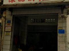 门面-陈记饮食店(菜园墩店)