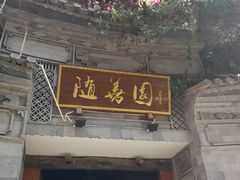 -随善园餐厅(大理店)