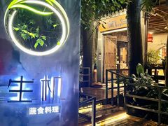 -生机蔬食·24节气料理餐厅(番禺广场店)