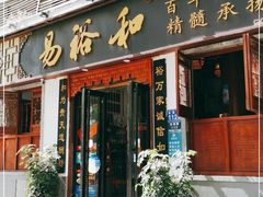 门面-易裕和·长沙米粉(友谊路店)