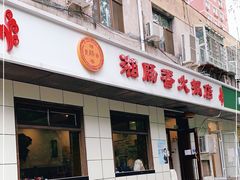 门面-湘肠香火锅店(团结湖店)
