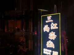 -三江两海老火锅(北京首店)