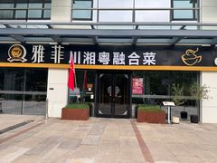 -YAFEE雅菲 川·湘·粤融合菜(魏公村店)