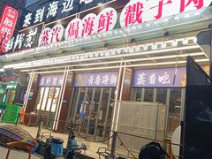 -船梆煮•蒸汽海鲜·炉火烤肉(五四广场店)