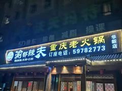 门面-渝都辣夫重庆老火锅(华新店)