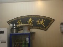 -真素诚·清真(新华路店)