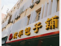 门面-庆丰包子铺(西便门店)