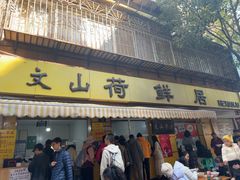 -文山荷鲜居(翠湖店)