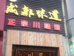 门面-成都味道(望江西路店)
