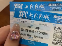 -SFC上影影城(杭州下沙IMAX店)