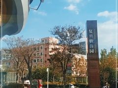 -复旦软件园
