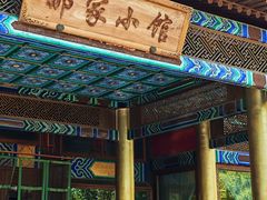-那家小馆•北京菜•烤鸭(香山店)