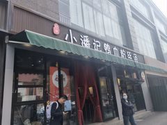 -小潘记鸭血粉丝汤