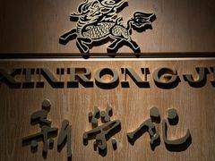 -新荣记(西溪湿地店)