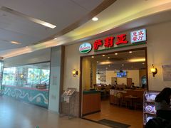 门面-萨莉亚意式餐厅(深圳北站店)