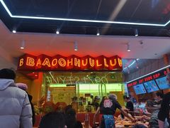 -宝葫芦茶食铺(万达店)