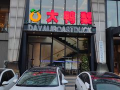 门面-大鸭梨烤鸭(顺义石园店)