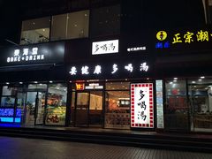 -多喝汤(天河北路店)