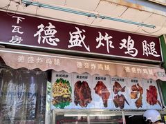 -德盛炸鸡腿(大沽南路店)