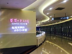 门面-Summer House夏莫手工坊团建活动(世博源店)