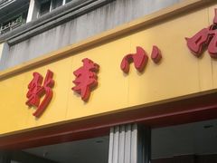 门面-新丰小吃(中山中路分店)