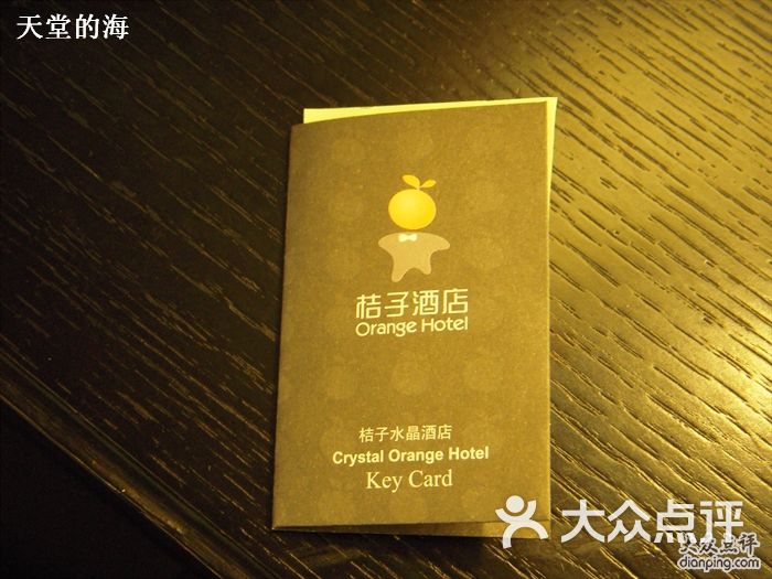 桔子水晶酒店(南山路店)房卡图片 第138张