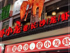 门面-虾小龙老长沙龙虾馆(坡子街店)