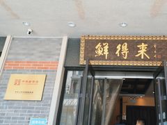 -鲜得来排骨年糕(云南南路店)