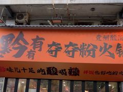 -黔有有贵州酸汤夺夺粉火锅(五味十字店)