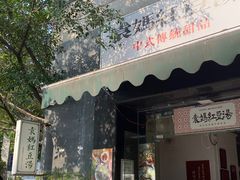 -袁妈红豆汤(重庆总店)