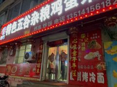 -李记特色五谷杂粮鸡蛋果子