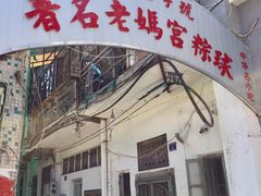 -老妈宫粽球