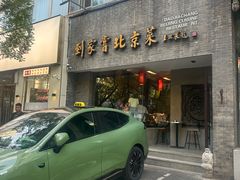 -到家尝北京菜(西坝河店)