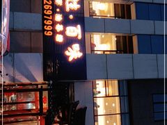 -百姓·百味家宴油茶馆(鼎运大厦店)
