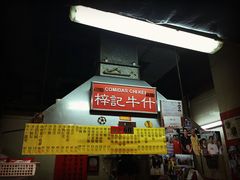 -梓记牛什(總店)