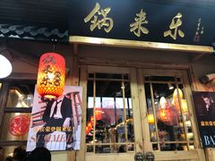 门面-锅来乐地锅鸡(安亭店)