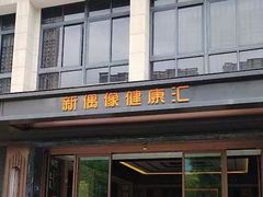 -新偶像健康汇•水疗SPA•豪华自助餐(世界城店)