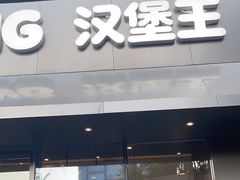 -汉堡王(徐汇绿地缤纷店)