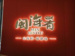 -闽海肴(北辰荟店)