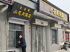 -老潼关港口肉夹馍(秦东店)