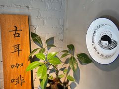 -古耳咖啡(北锣店)