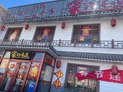 门面-大胡同天津菜·海肠捞饭·津门皮皮虾锅贴一绝(西姜井店)